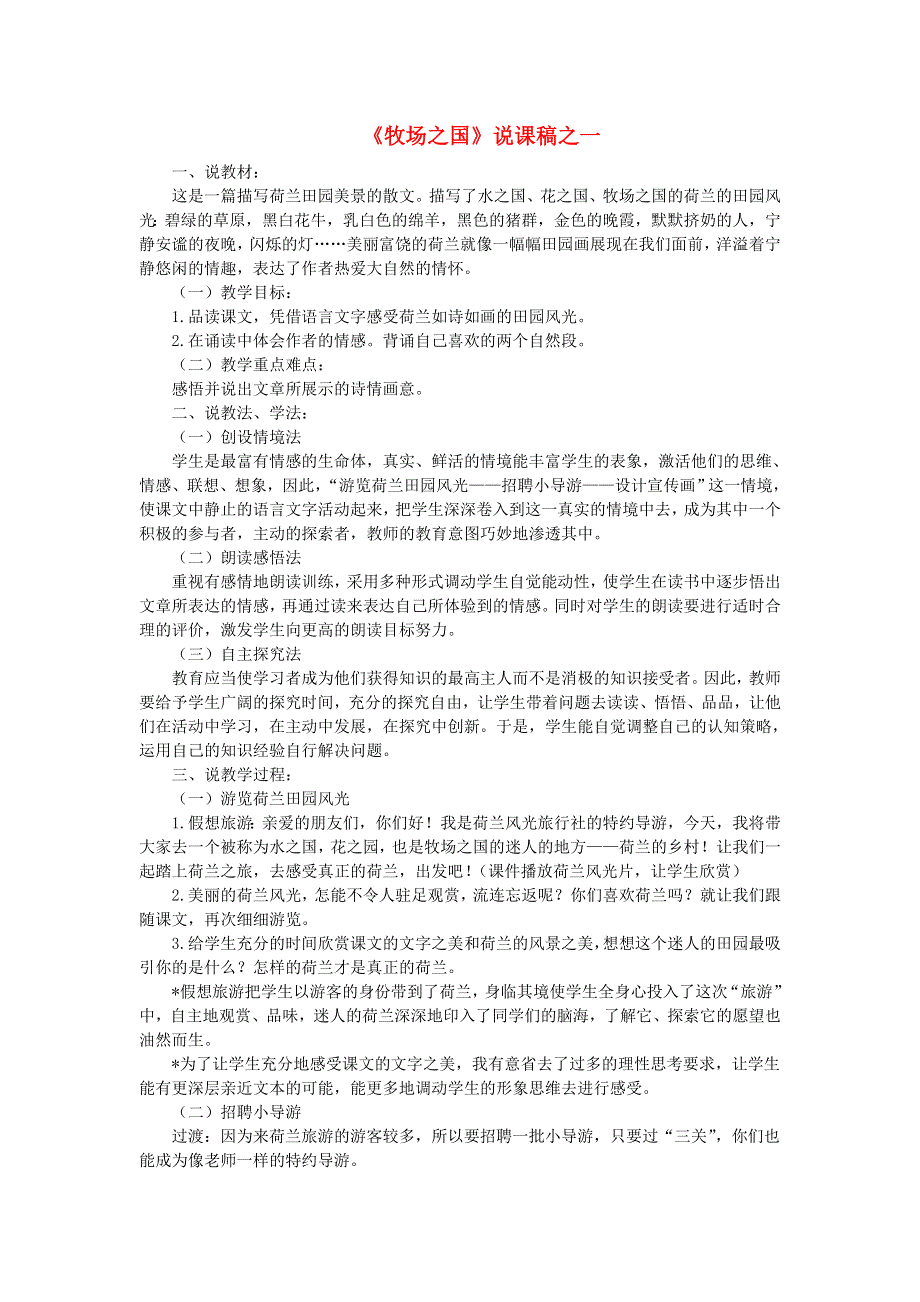 2022五年级语文下册 第7单元 第19课 牧场之国说课稿 新人教版.doc_第1页