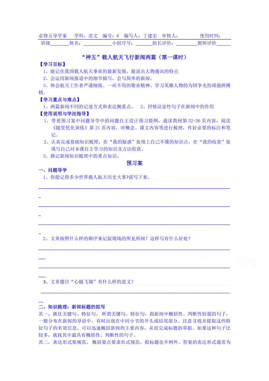 广东惠州市惠阳一中实验学校语文导学案 必修五粤教版 5.“神五”载人航天飞行新闻两篇 心随飞翔 （学生版）.doc_第1页