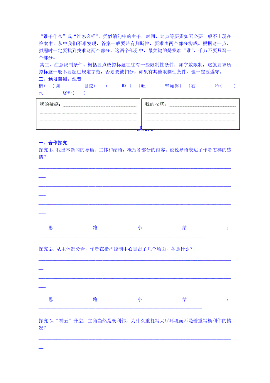 广东惠州市惠阳一中实验学校语文导学案 必修五粤教版 5.“神五”载人航天飞行新闻两篇 心随飞翔 （学生版）.doc_第2页