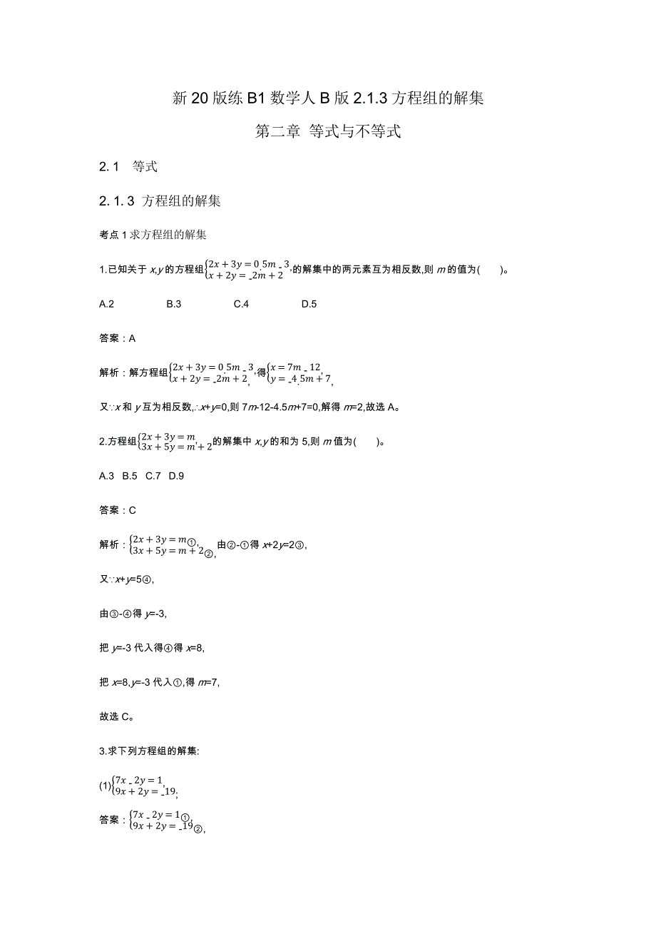 《新教材》2020-2021学年高中数学人教B版必修第一册一课一练：2-1-3方程组的解集 WORD版含解析.docx_第1页