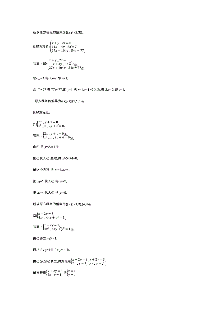 《新教材》2020-2021学年高中数学人教B版必修第一册一课一练：2-1-3方程组的解集 WORD版含解析.docx_第3页