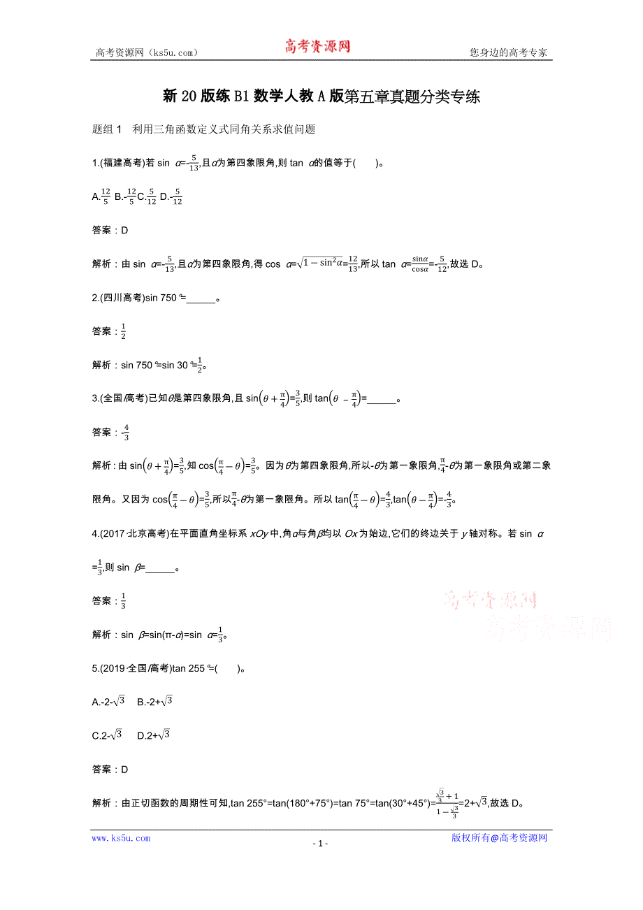 《新教材》2020-2021学年高中数学人教A版必修第一册一课一练：第五章真题分类专练 WORD版含解析.docx_第1页