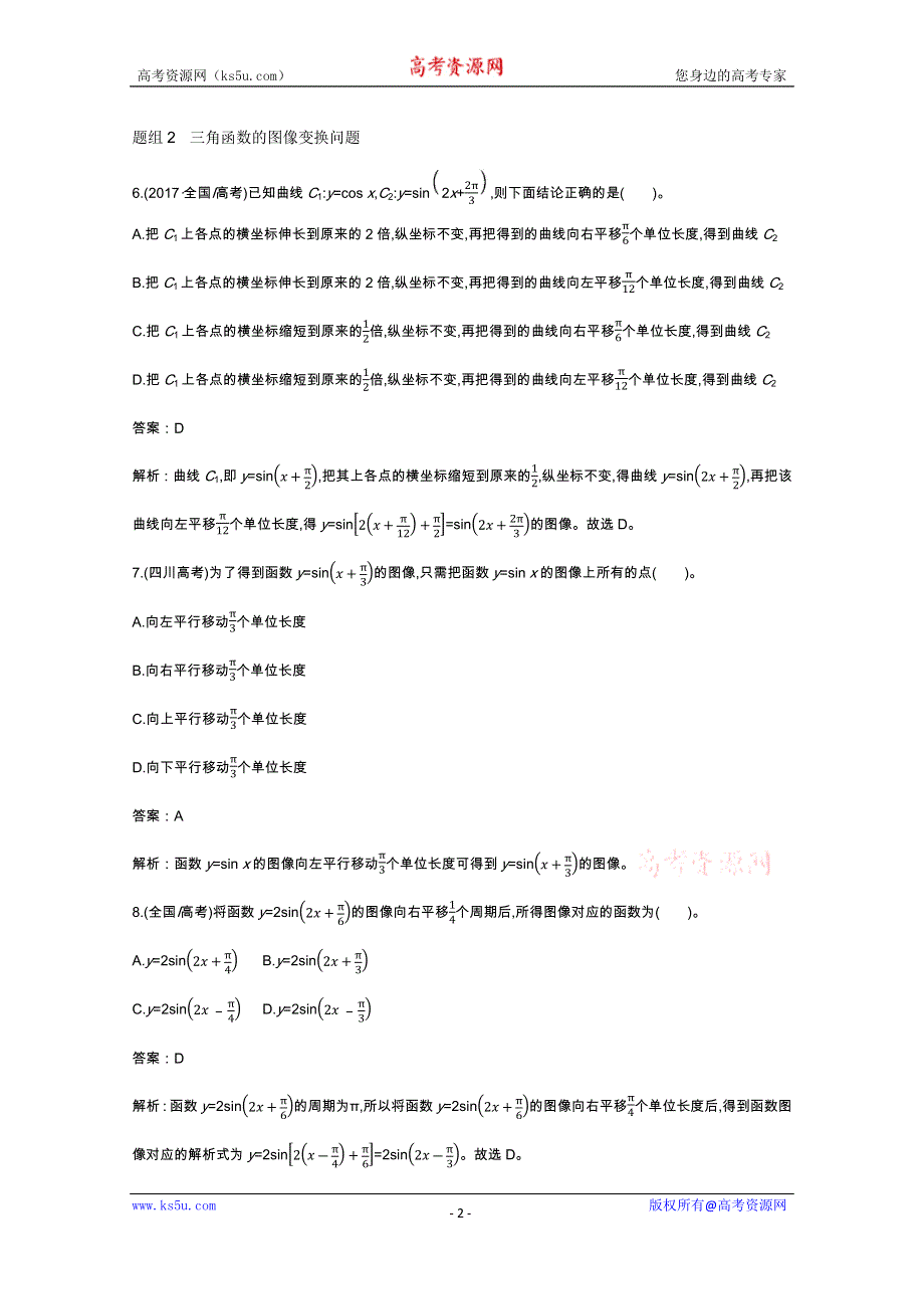 《新教材》2020-2021学年高中数学人教A版必修第一册一课一练：第五章真题分类专练 WORD版含解析.docx_第2页