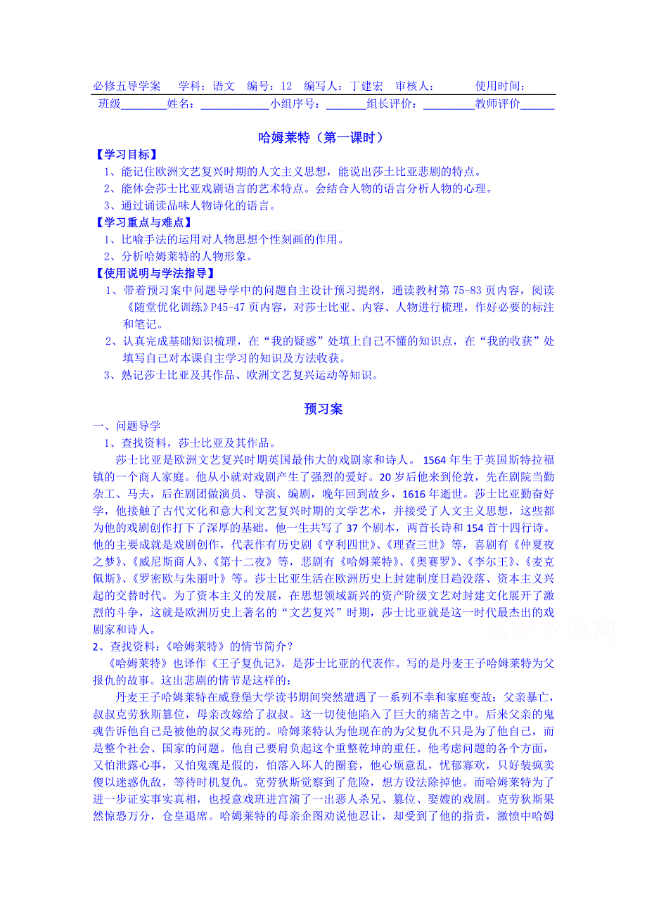 广东惠州市惠阳一中实验学校语文导学案 必修五粤教版 10.哈姆莱特 （教师版）1.doc_第1页