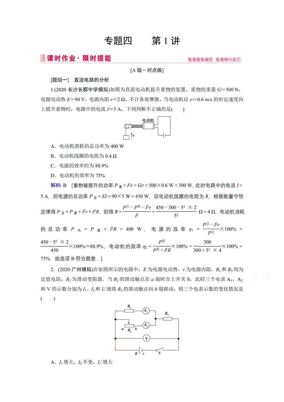 2020届高考艺考物理复习课时作业：专题四第1讲 直流电路与交流电路 WORD版含答案.doc_第1页