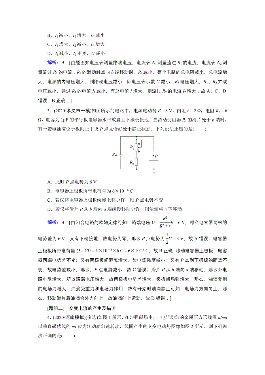 2020届高考艺考物理复习课时作业：专题四第1讲 直流电路与交流电路 WORD版含答案.doc_第2页