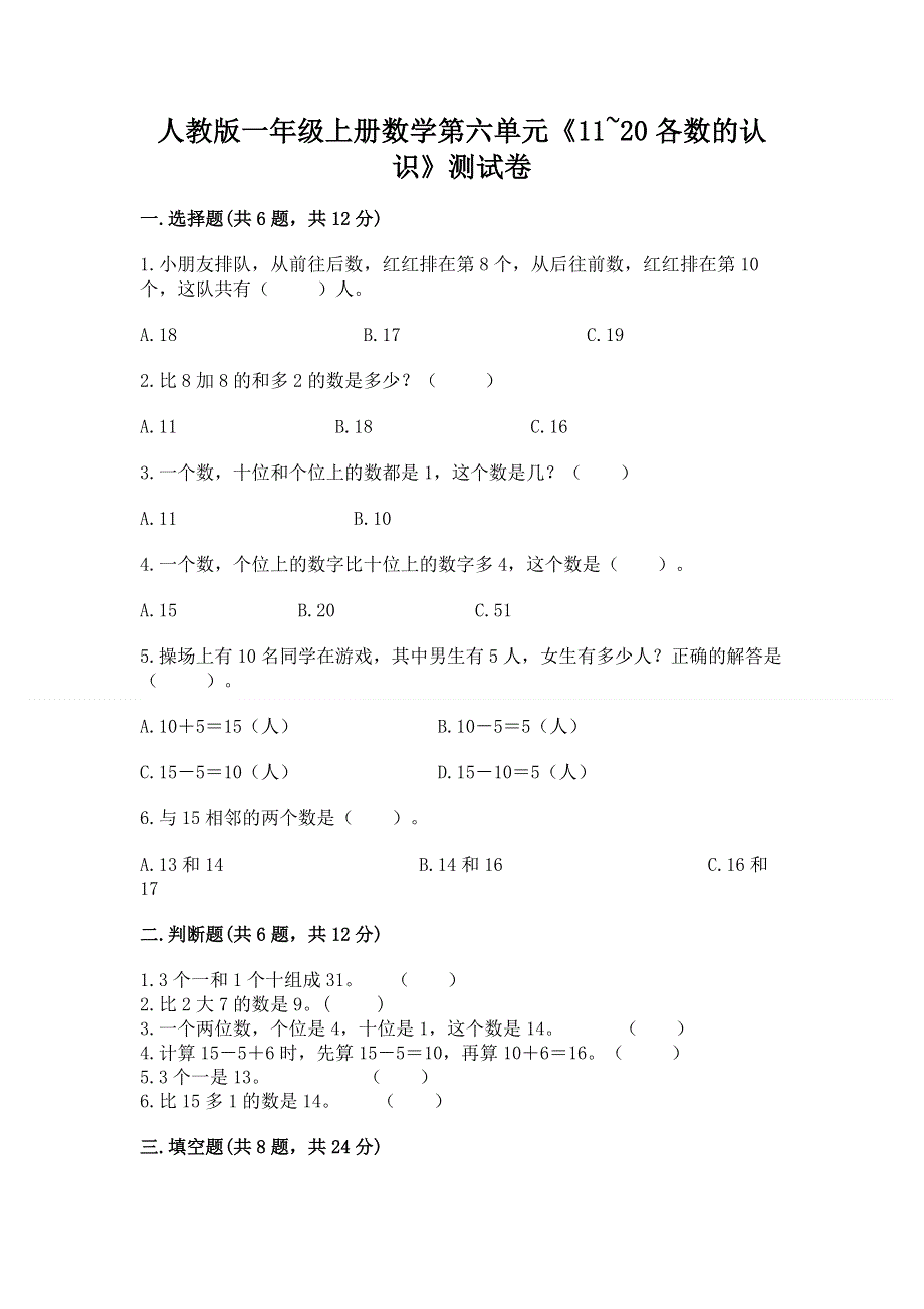 人教版一年级上册数学第六单元《11~20各数的认识》测试卷【重点】.docx_第1页