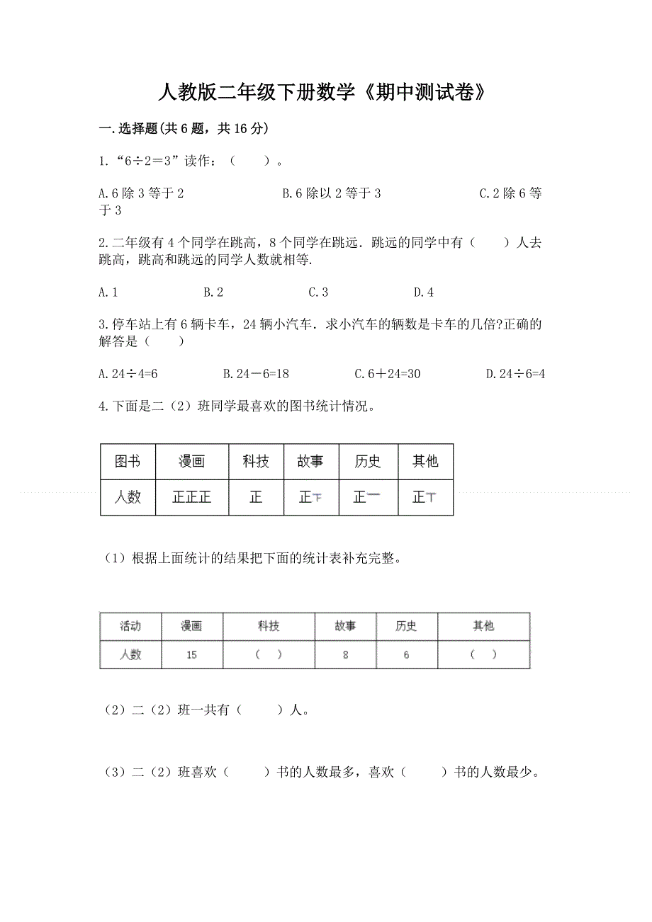 人教版二年级下册数学《期中测试卷》及答案【夺冠系列】.docx_第1页