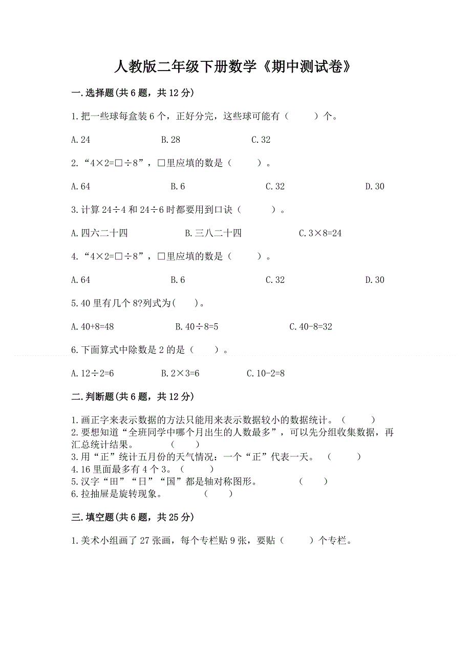 人教版二年级下册数学《期中测试卷》及答案【精品】.docx_第1页