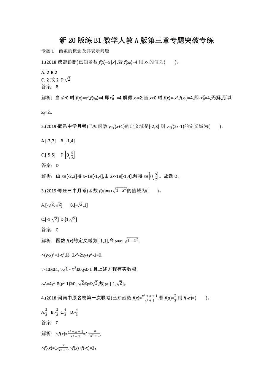 《新教材》2020-2021学年高中数学人教A版必修第一册一课一练：第三章专题突破专练 WORD版含解析.docx_第1页