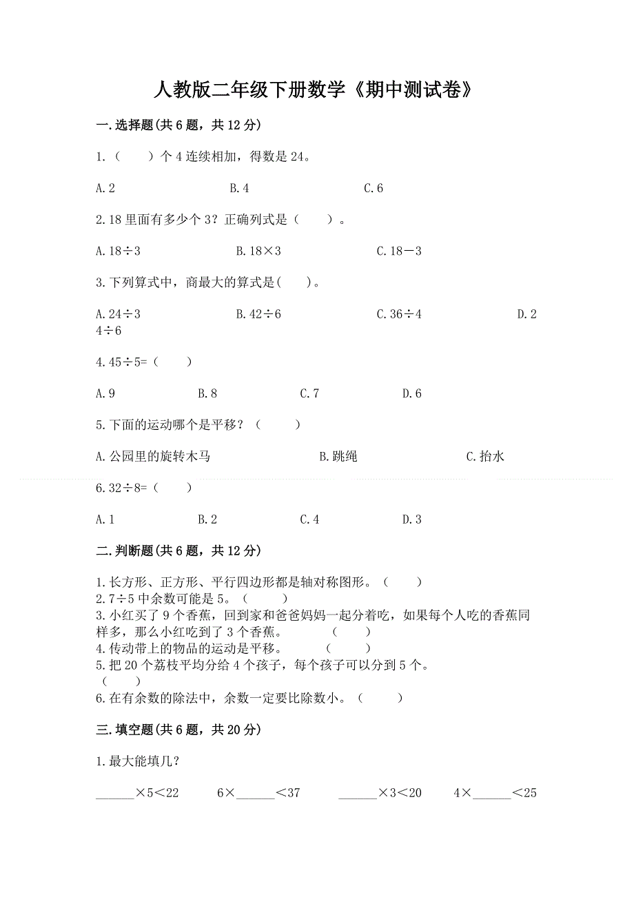 人教版二年级下册数学《期中测试卷》及答案（全优）.docx_第1页