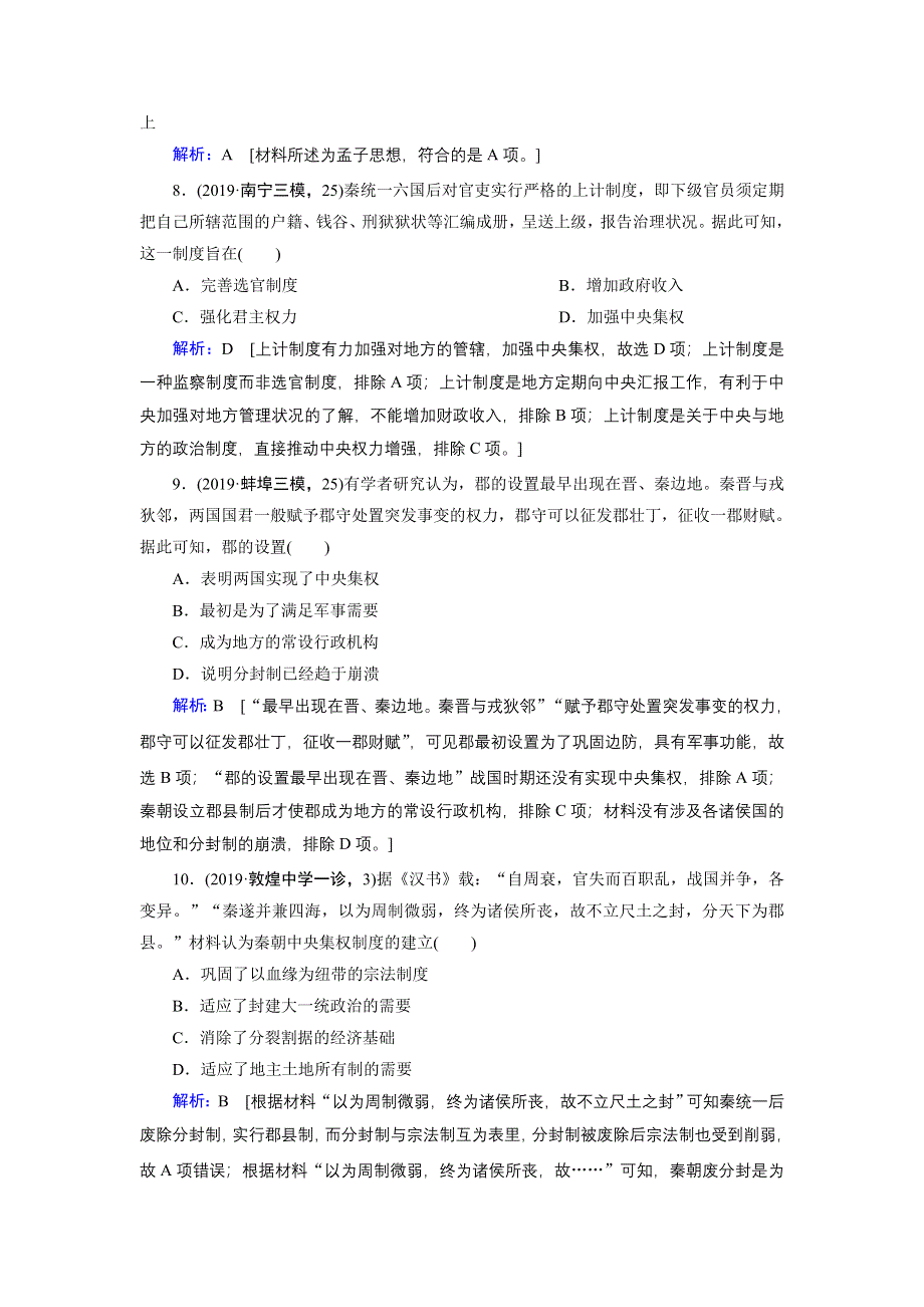 2020届高考艺考历史复习课时作业：第一部分 板块一 第1讲 中国古代文明的奠基与初步发展——先秦、秦汉 WORD版含解析.DOC_第3页