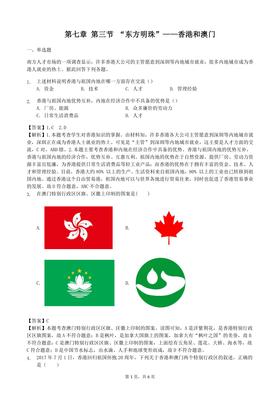 人教版地理八年级下册：第7章 南方地区 第三节《“东方明珠”—香港和澳门》课时练.docx_第1页