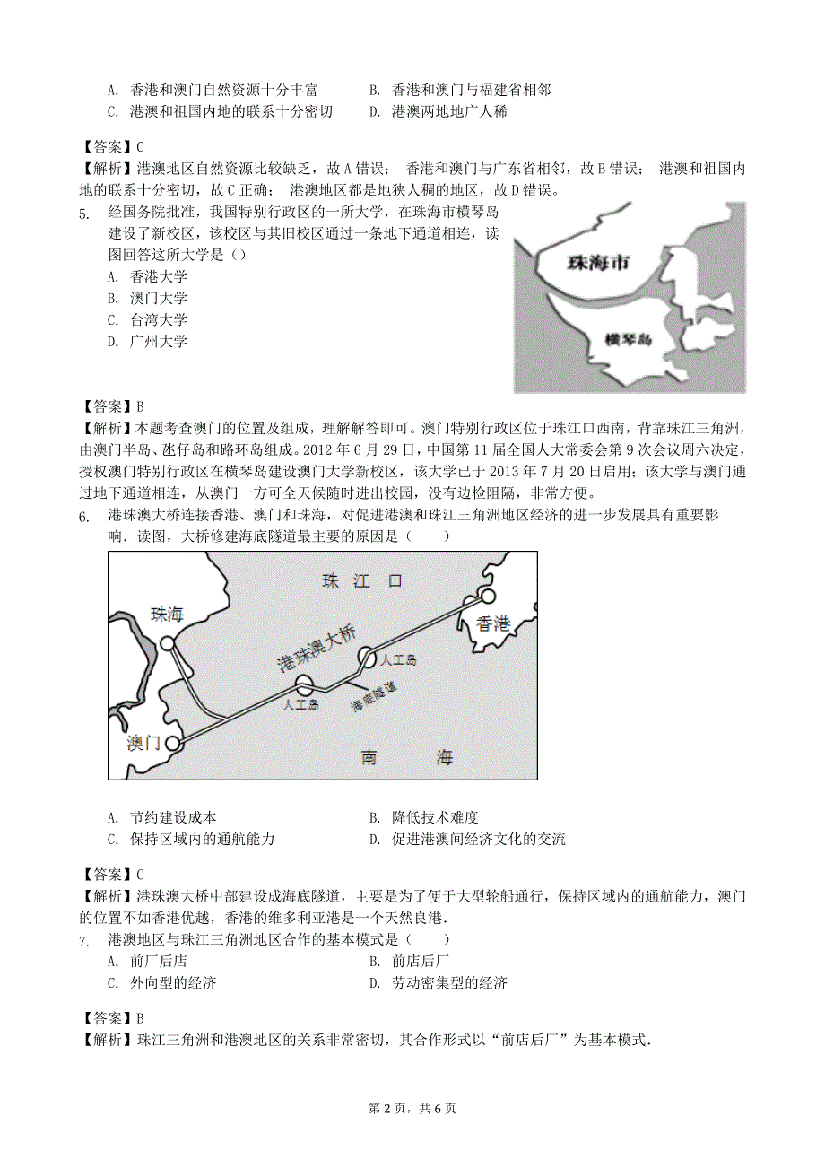 人教版地理八年级下册：第7章 南方地区 第三节《“东方明珠”—香港和澳门》课时练.docx_第2页