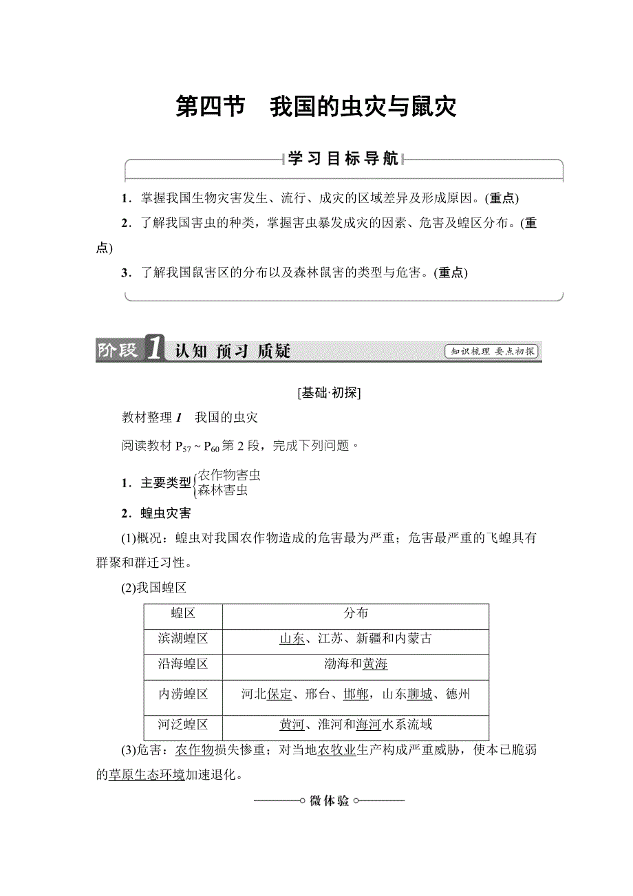 2016-2017学年高中地理（湘教版）选修五检测：第2章 第4节 我国的虫灾与鼠灾 WORD版含解析.doc_第1页