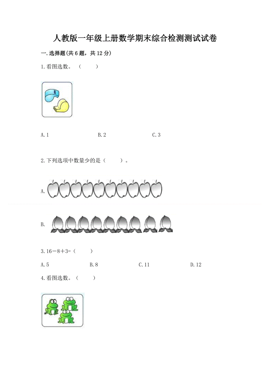 人教版一年级上册数学期末综合检测测试试卷附答案【B卷】.docx_第1页