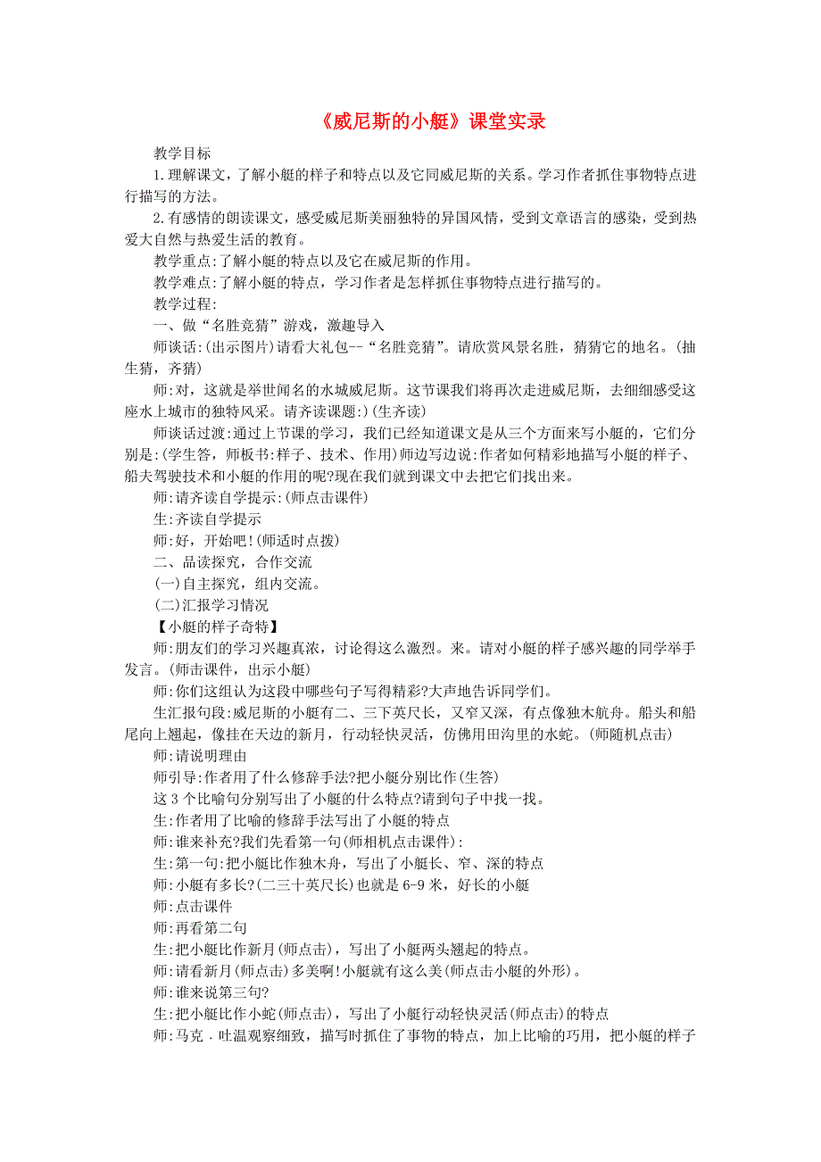 2022五年级语文下册 第7单元 第18课 威尼斯小艇课堂实录 新人教版.doc_第1页