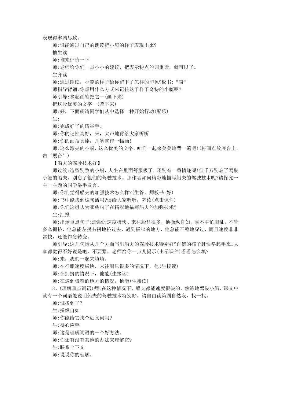 2022五年级语文下册 第7单元 第18课 威尼斯小艇课堂实录 新人教版.doc_第2页