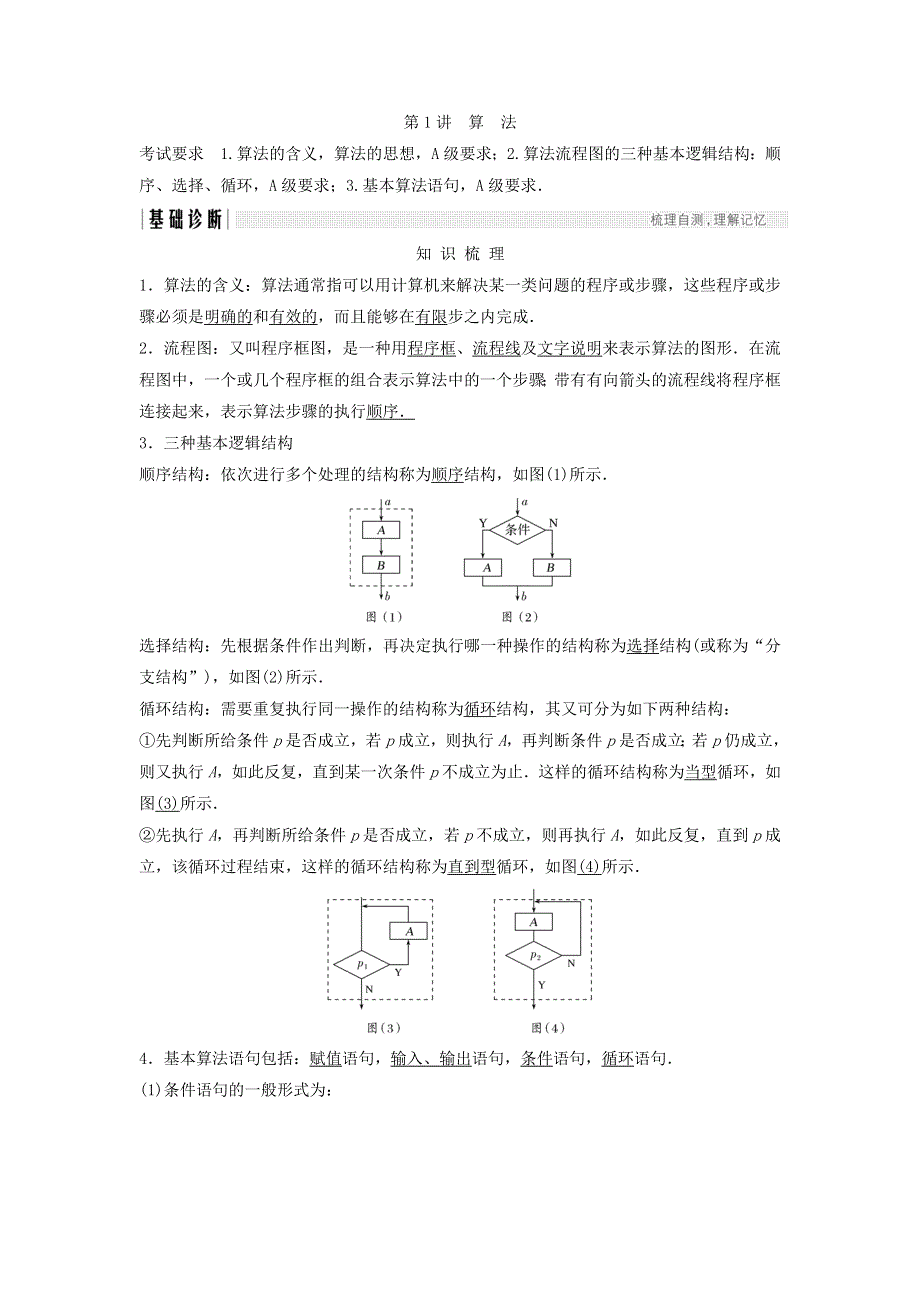 2018年高考数学（理）（江苏专用）总复习教师用书：第十章 算法、统计与概率 第1讲　算法 WORD版含答案.doc_第1页