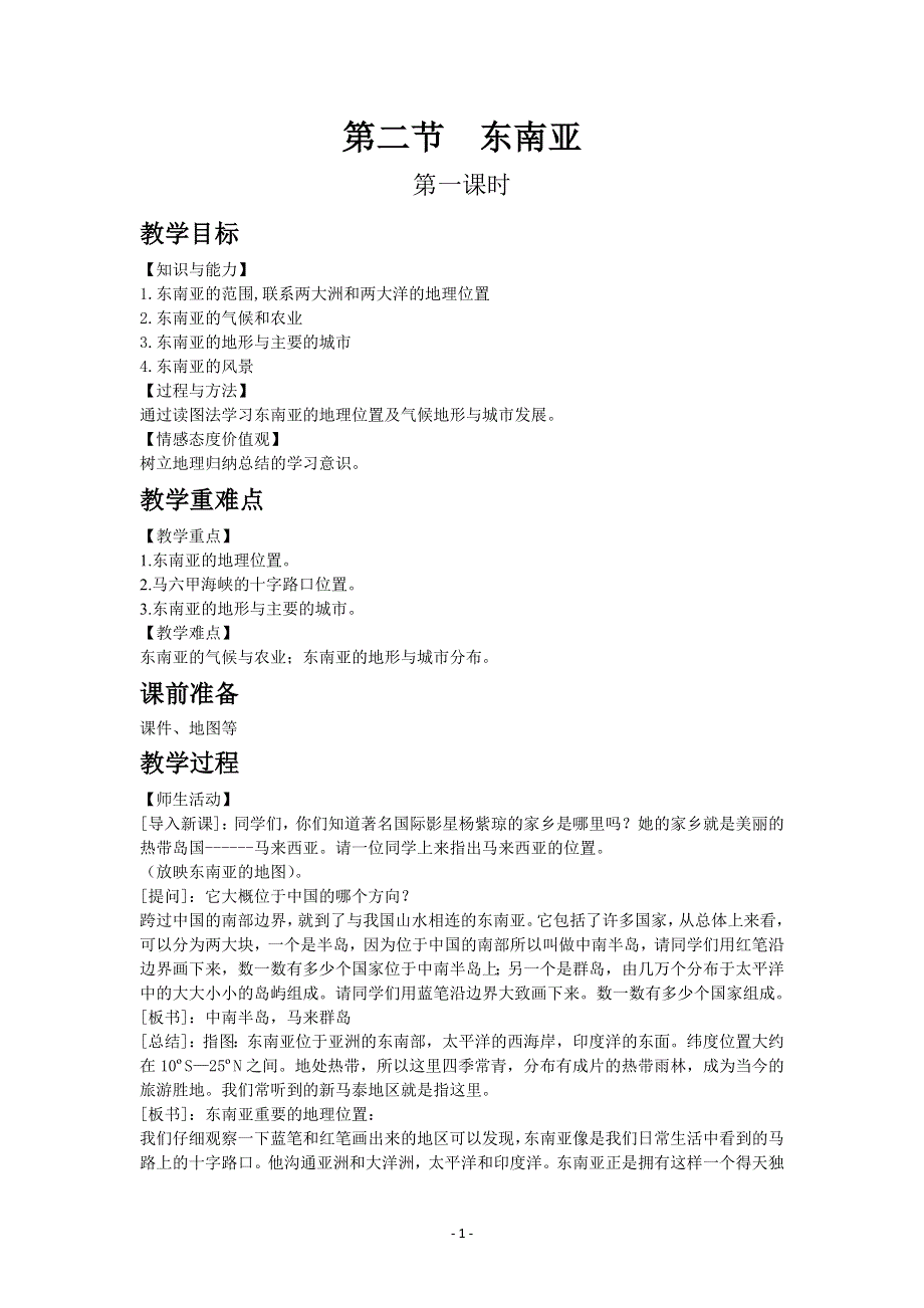 人教版地理七年级下教案第七章第二节东南亚.docx_第1页