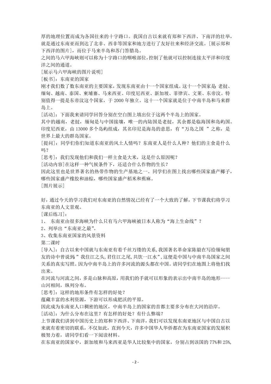 人教版地理七年级下教案第七章第二节东南亚.docx_第2页