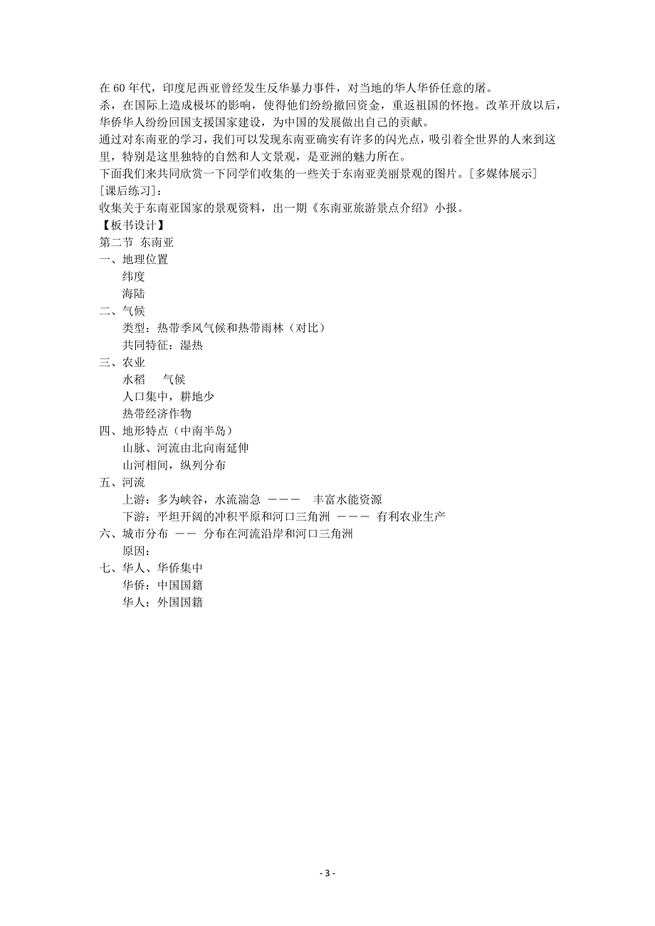 人教版地理七年级下教案第七章第二节东南亚.docx_第3页