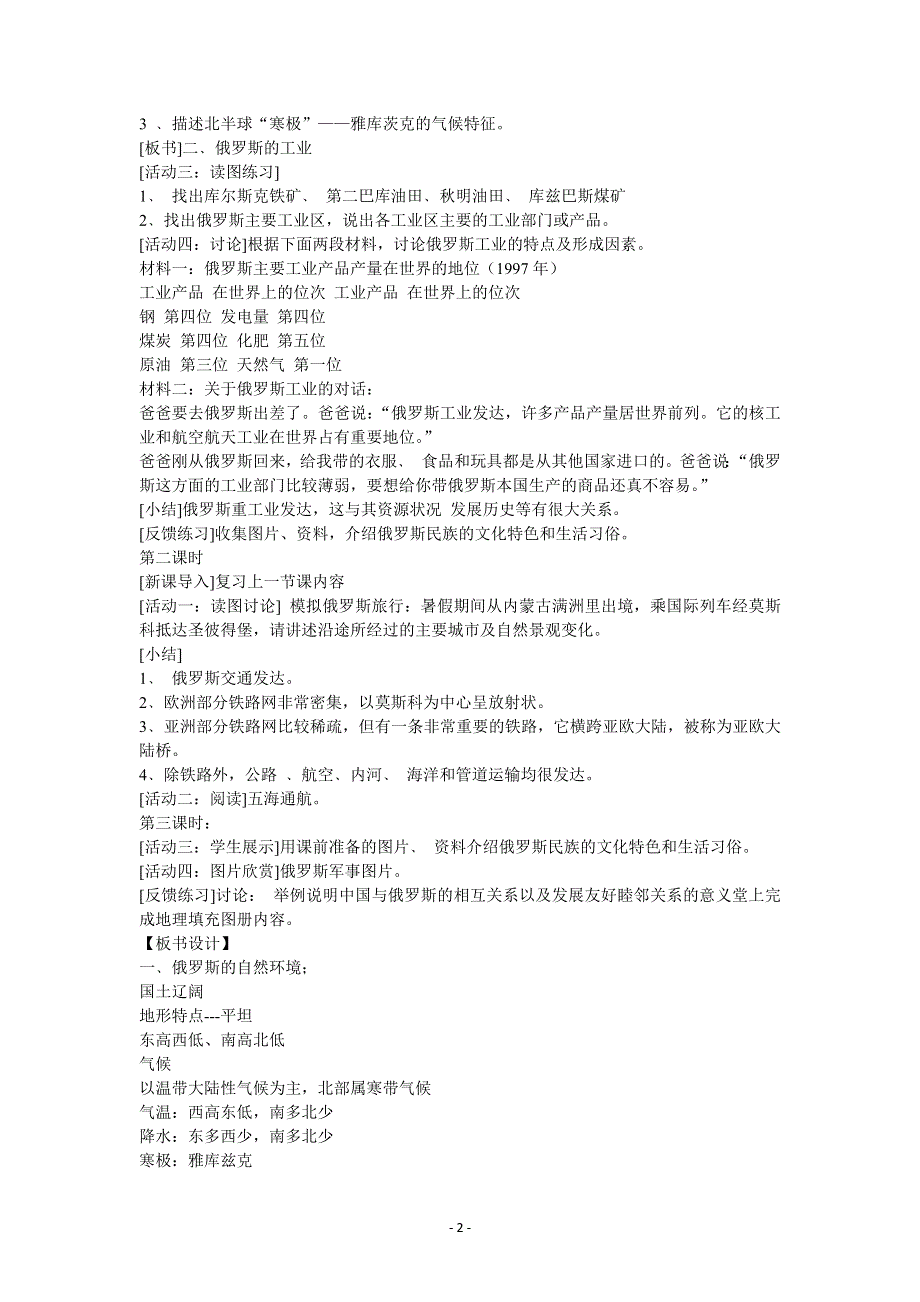 人教版地理七年级下教案第七章第四节俄罗斯.docx_第2页