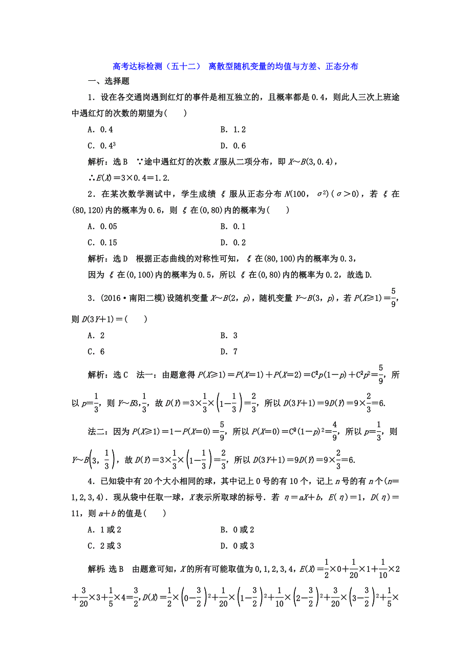 2018年高考数学（理）总复习高考达标检测（五十二） 离散型随机变量的均值与方差、正态分布 WORD版含答案.doc_第1页