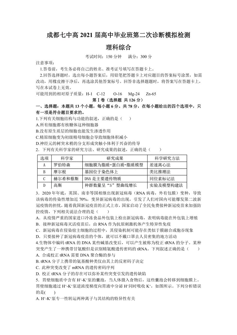 四川省成都市第七中学2021届高三下学期二诊模拟考试理综生物试题 WORD版含答案.doc_第1页