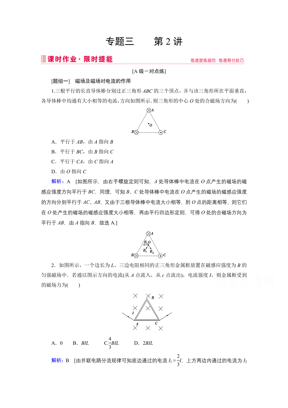 2020届高考艺考物理复习课时作业：专题三第2讲 磁场及带电粒子在磁场中的运动 WORD版含解析.doc_第1页