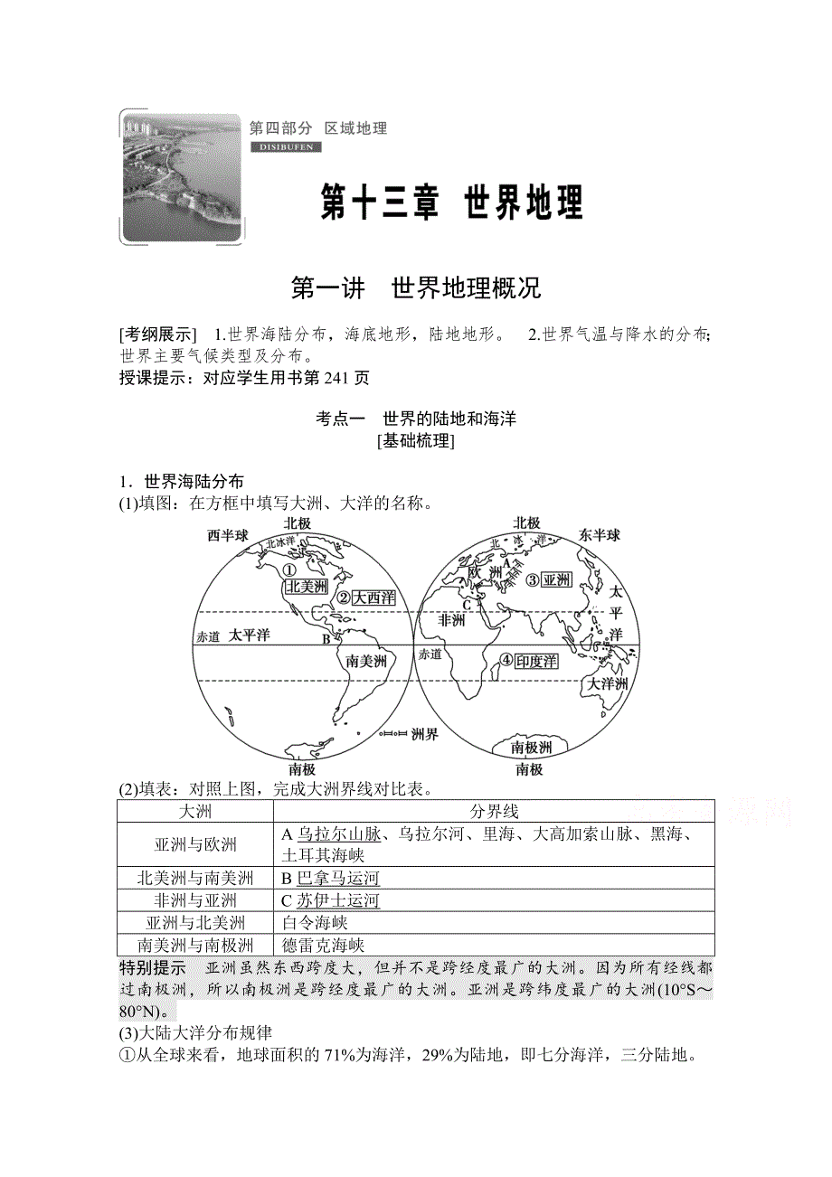 2021届湘教版地理一轮教师文档：第十三章 第一讲　世界地理概况 WORD版含解析.doc_第1页