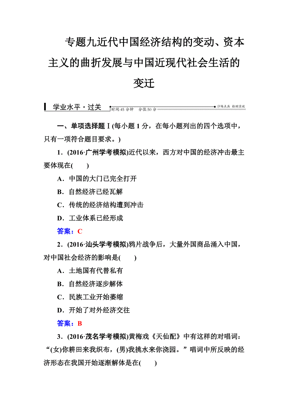 2016-2017学年高中学业水平测试&历史（通用版）过关检测：专题九近代中国经济结构的变动、资本主义的曲折发展与中国近现代社会生活的变迁 WORD版含答案.doc_第1页