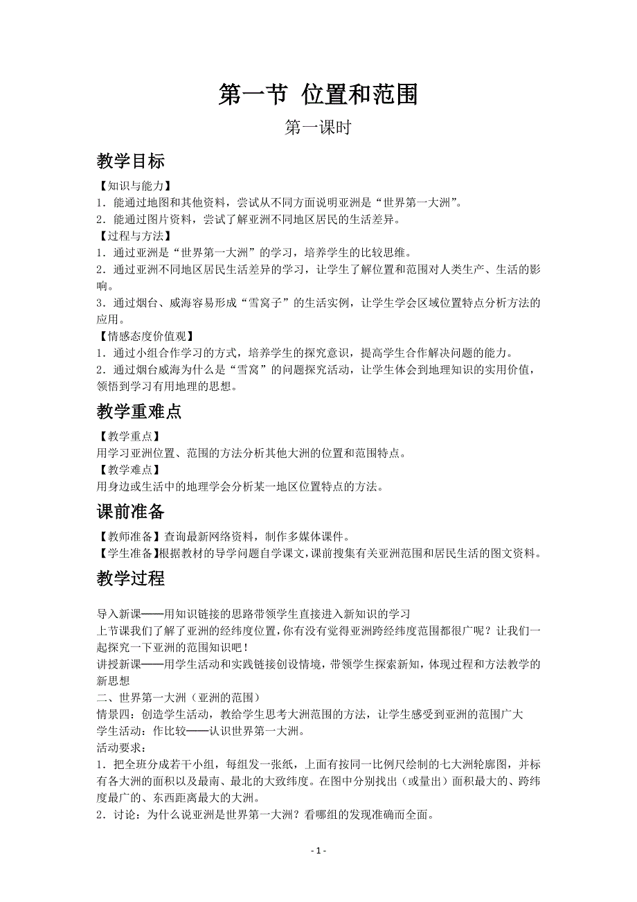 人教版地理七年级下教案第六章第一节位置和范围.docx_第1页