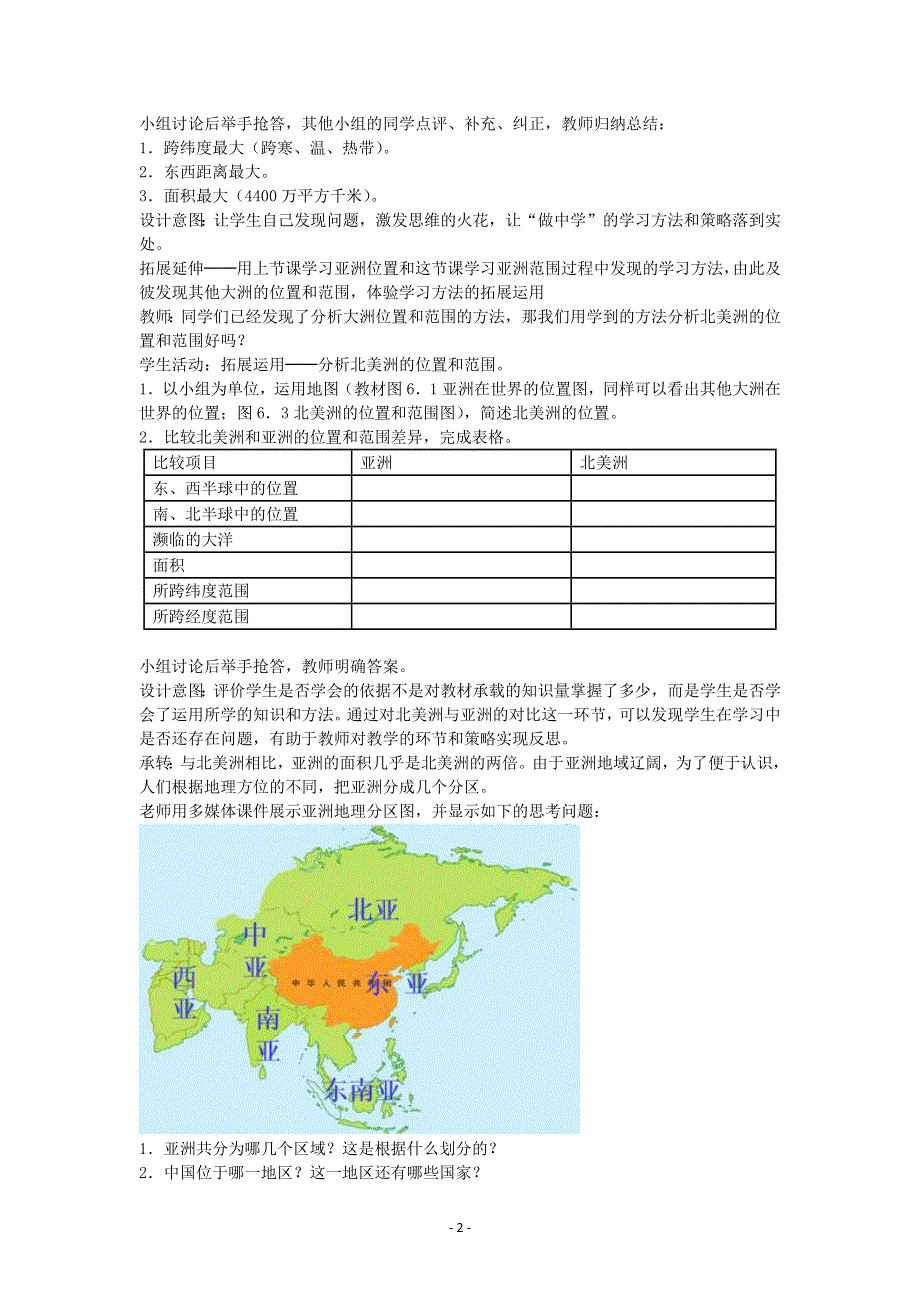 人教版地理七年级下教案第六章第一节位置和范围.docx_第2页