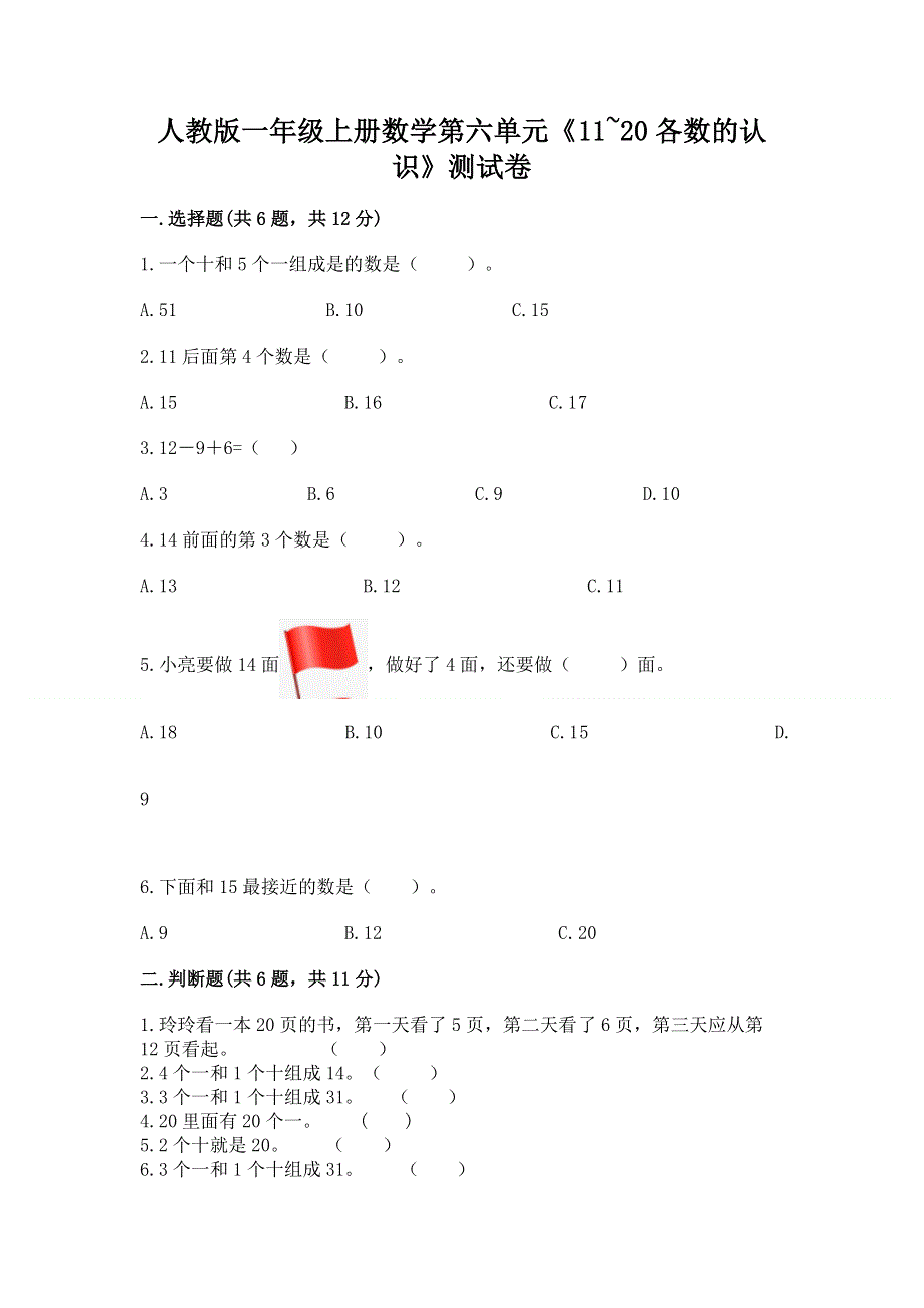 人教版一年级上册数学第六单元《11~20各数的认识》测试卷加答案（A卷）.docx_第1页