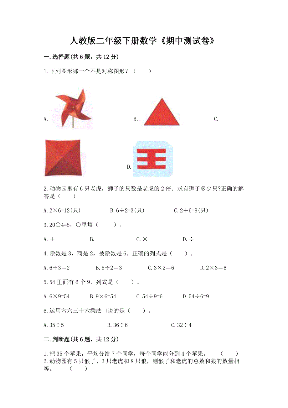 人教版二年级下册数学《期中测试卷》及答案【有一套】.docx_第1页