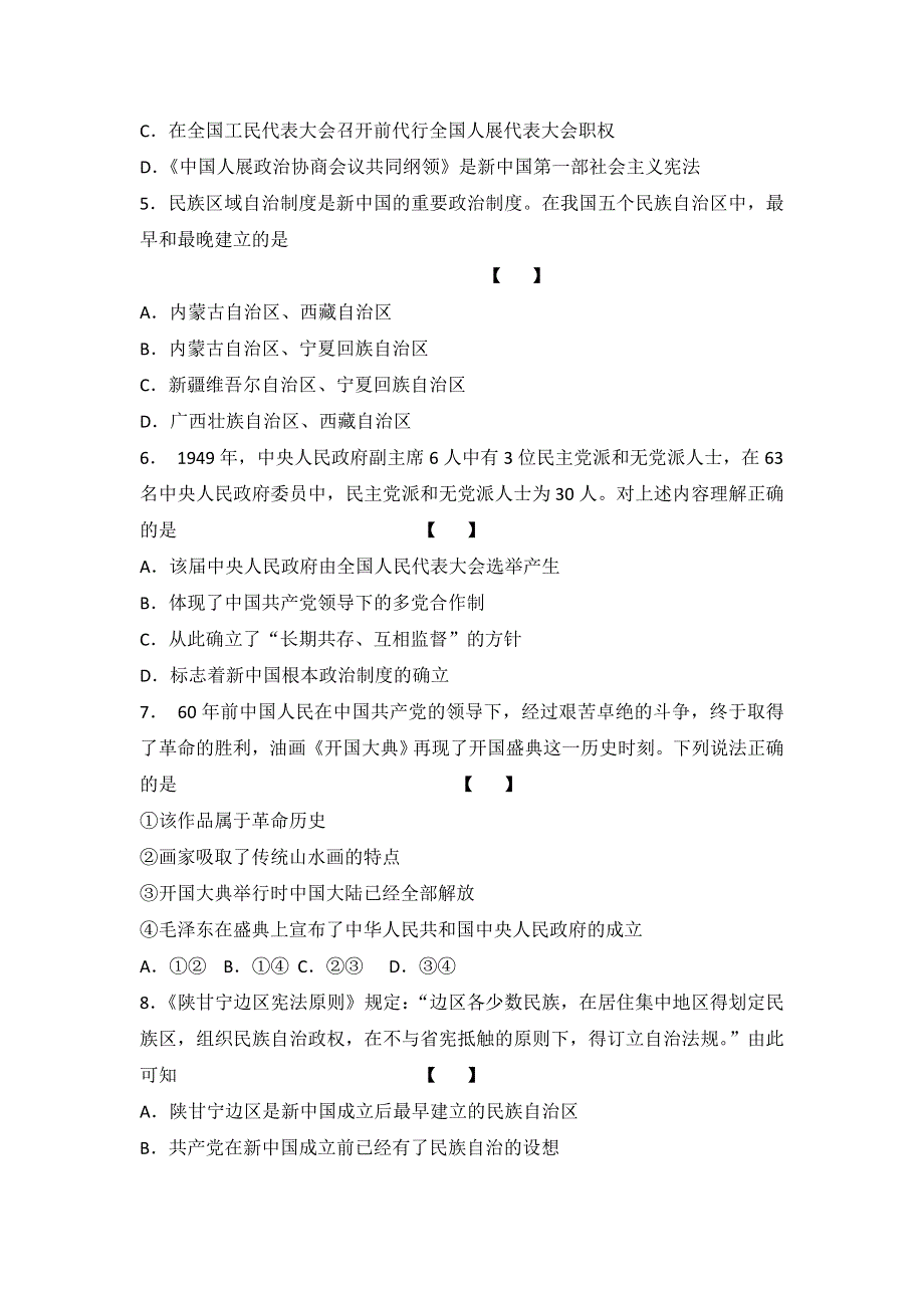 岳麓版高中历史高三一轮必修一第六单元第1节新中国的政治建设（测试） WORD版含答案.doc_第2页