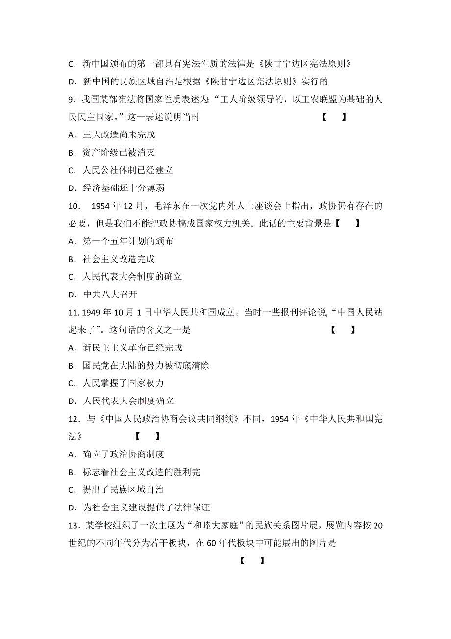 岳麓版高中历史高三一轮必修一第六单元第1节新中国的政治建设（测试） WORD版含答案.doc_第3页