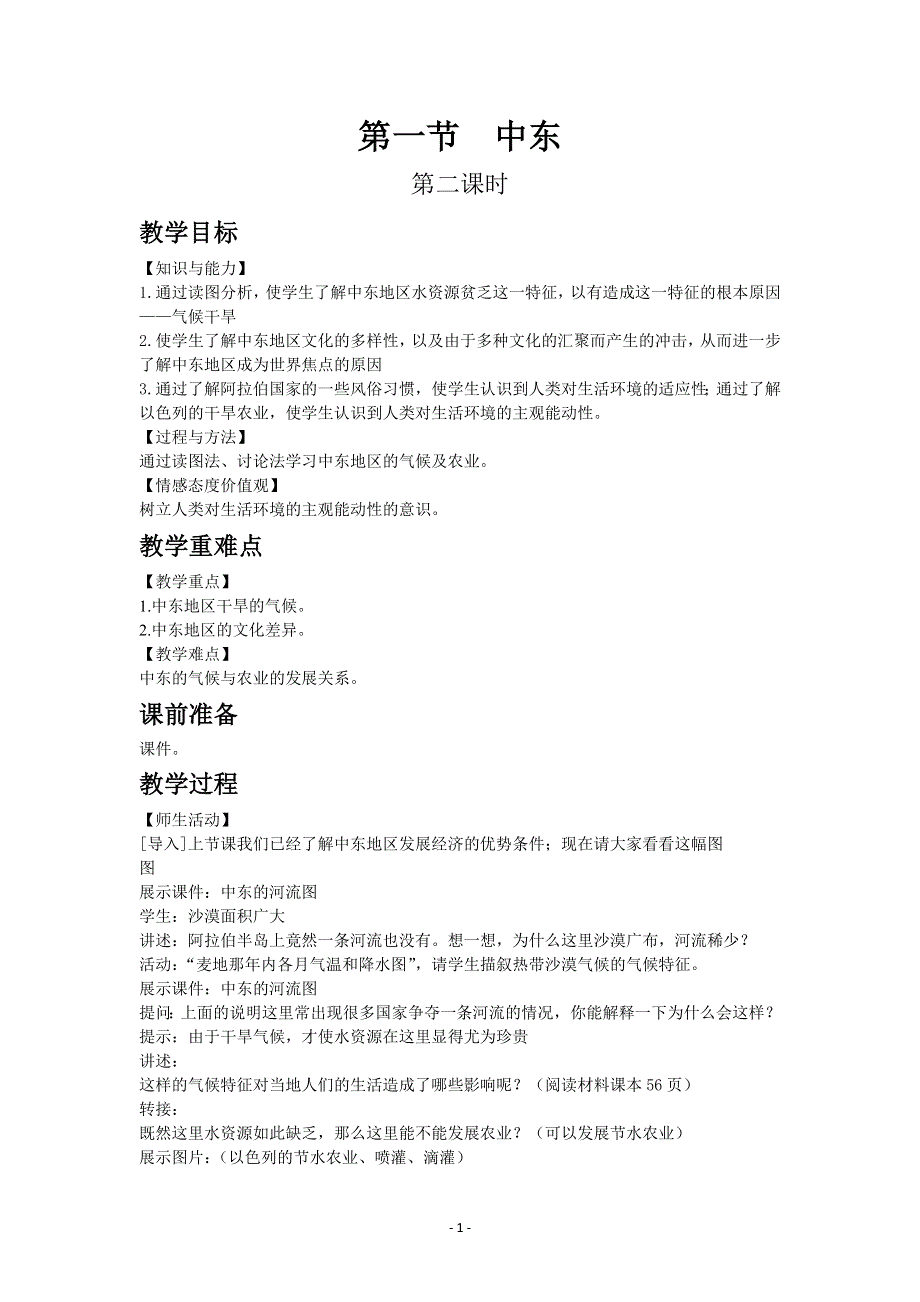 人教版地理七年级下教案第八章第一节中东第二课时.docx_第1页