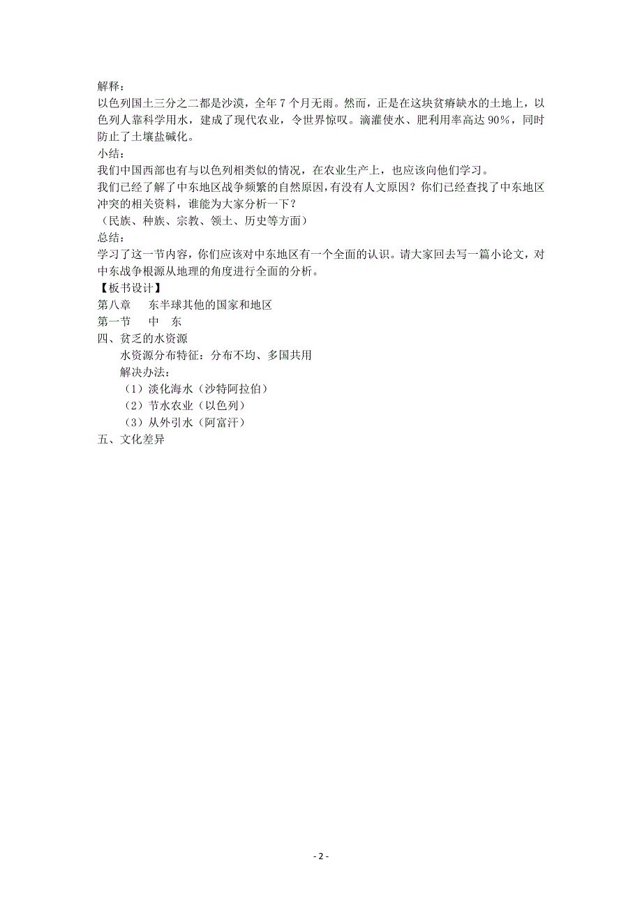 人教版地理七年级下教案第八章第一节中东第二课时.docx_第2页