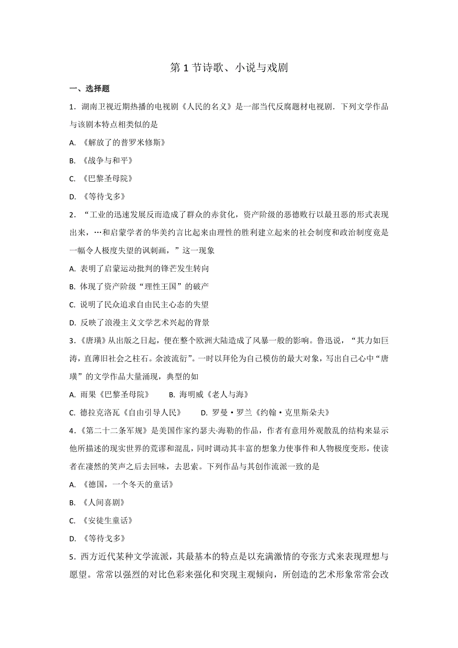 岳麓版高中历史高三一轮必修三第四单元第1节诗歌、小说与戏剧（练） WORD版含答案.doc_第1页