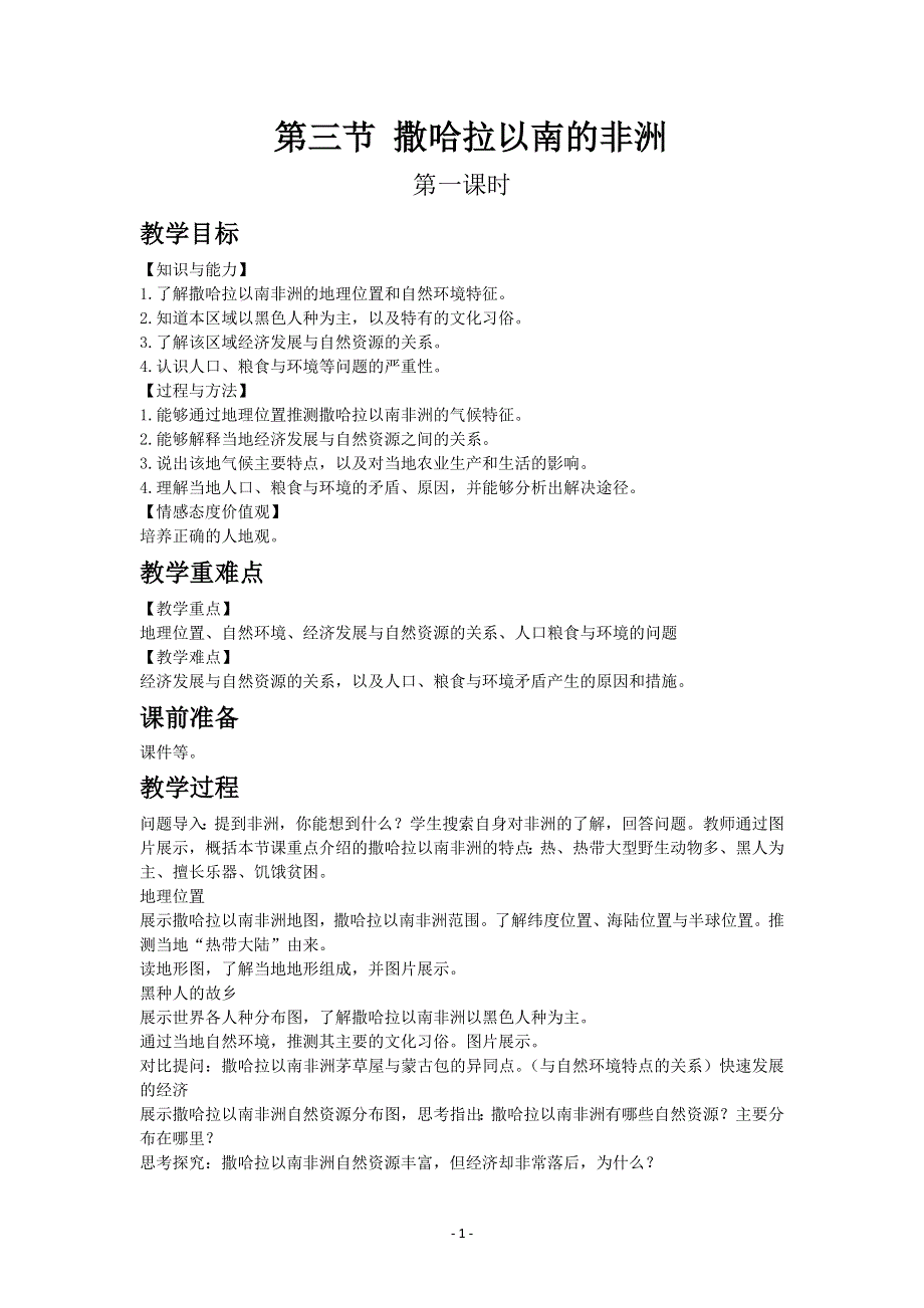 人教版地理七年级下教案第八章第三节撒哈拉以南的非洲.docx_第1页