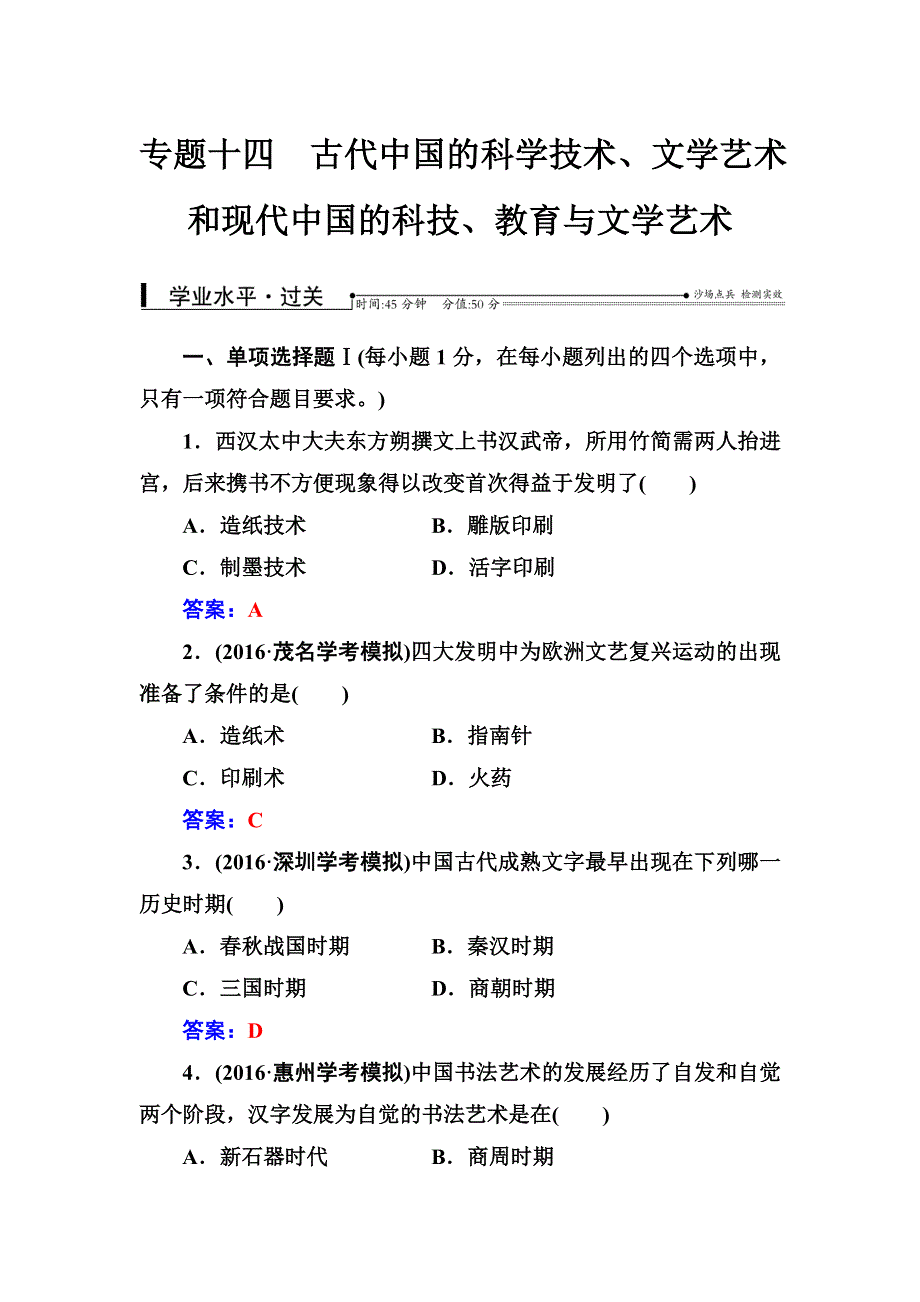 2016-2017学年高中学业水平测试&历史（通用版）过关检测：专题十四古代中国的科学技术、文学艺术和现代中国的科技、教育与文学艺术 WORD版含答案.doc_第1页