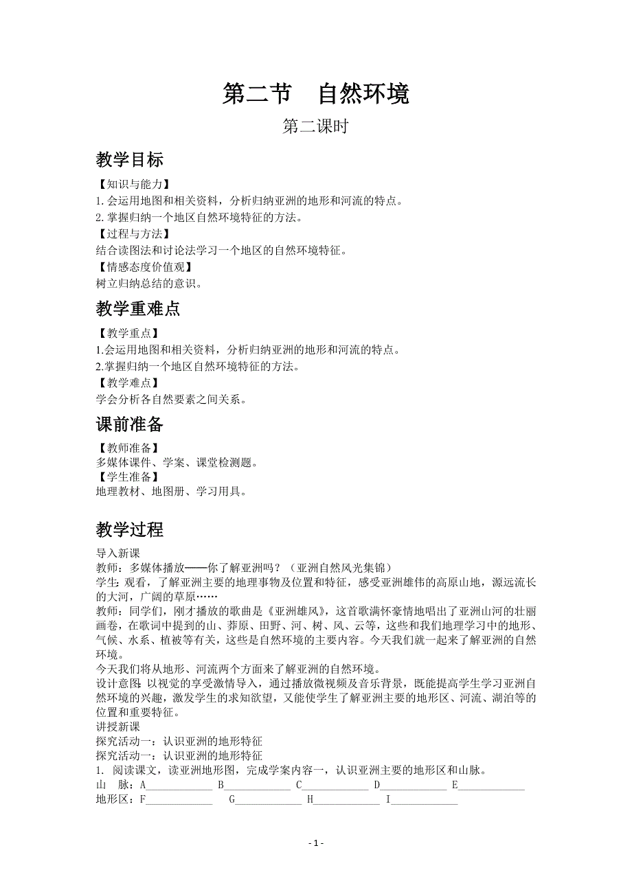 人教版地理七年级下教案第六章第二节自然环境第二课时.docx_第1页