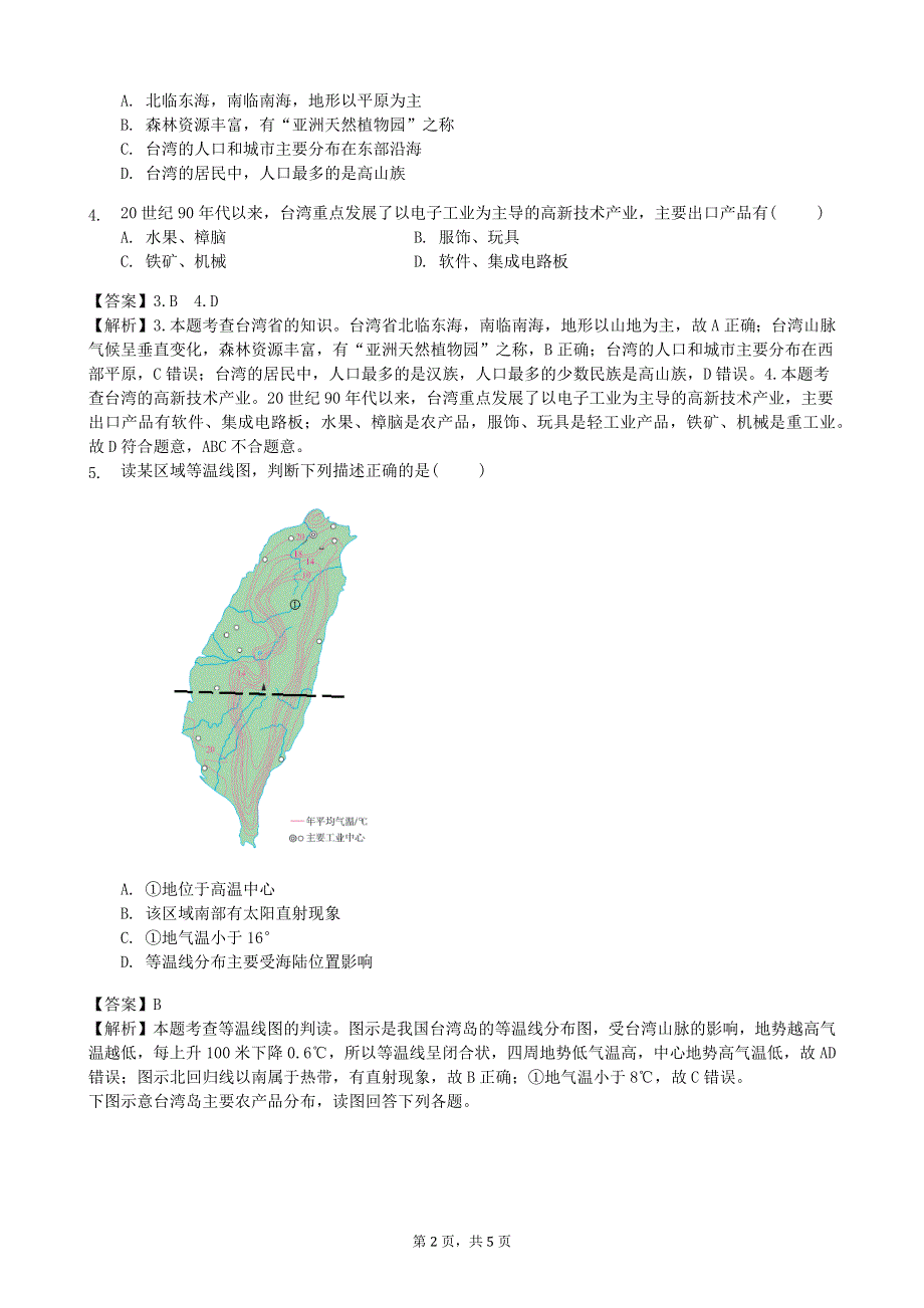 人教版地理八年级下册：第7章 南方地区 第四节《祖国的神圣领土—台湾省》课时练.docx_第2页