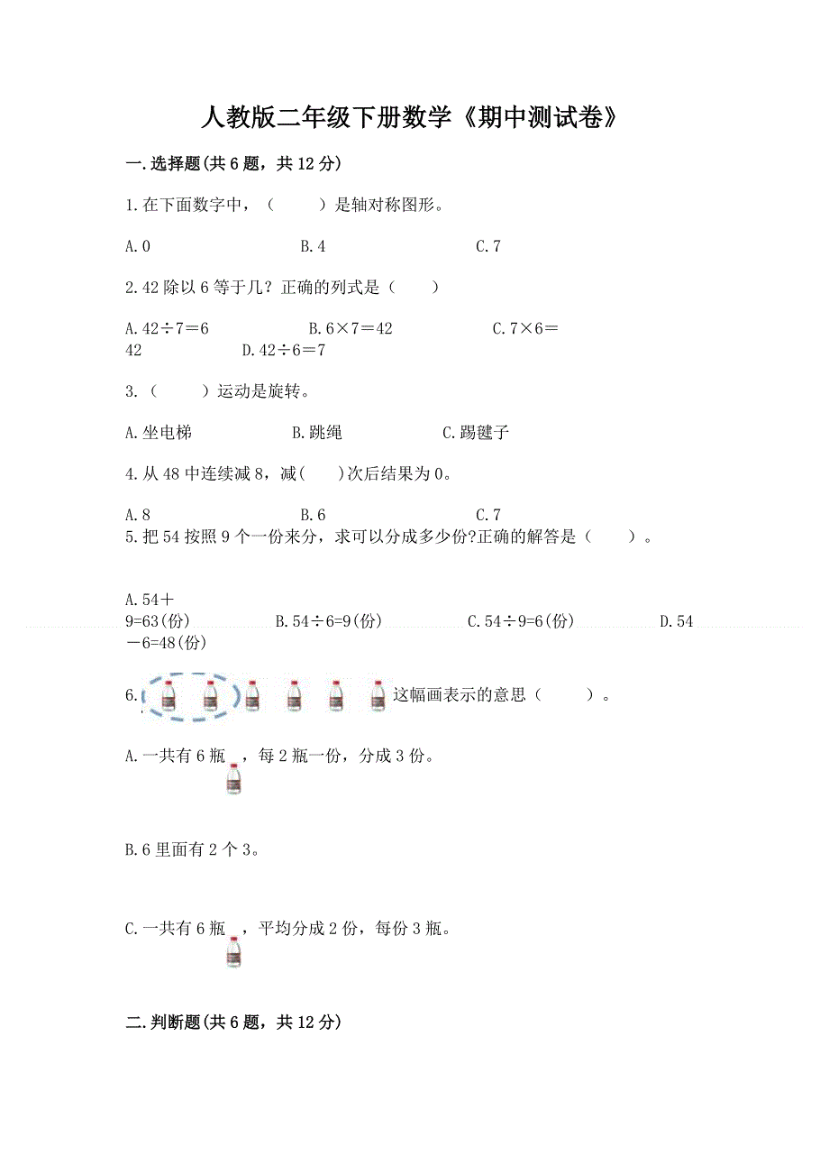 人教版二年级下册数学《期中测试卷》及答案【最新】.docx_第1页