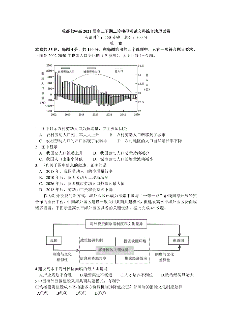 四川省成都市第七中学2021届高三下学期二诊模拟考试文科综合地理试题 WORD版含答案.doc_第1页