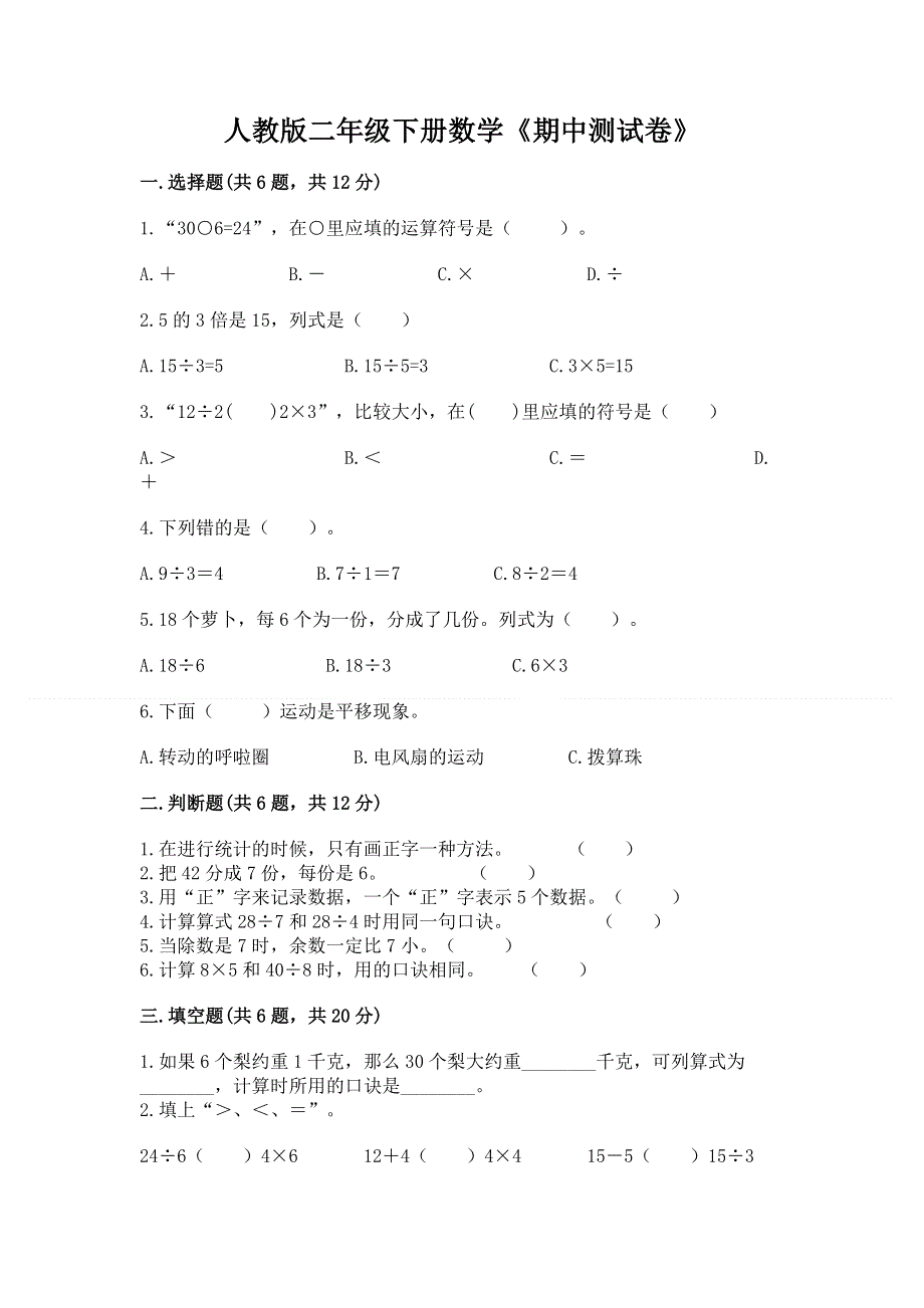 人教版二年级下册数学《期中测试卷》及答案（新）.docx_第1页