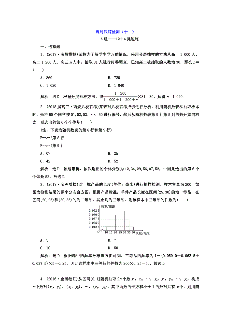 2018年高考文科数学通用版二轮创新专题复习 课时跟踪检测（十二） WORD版含答案.doc_第1页