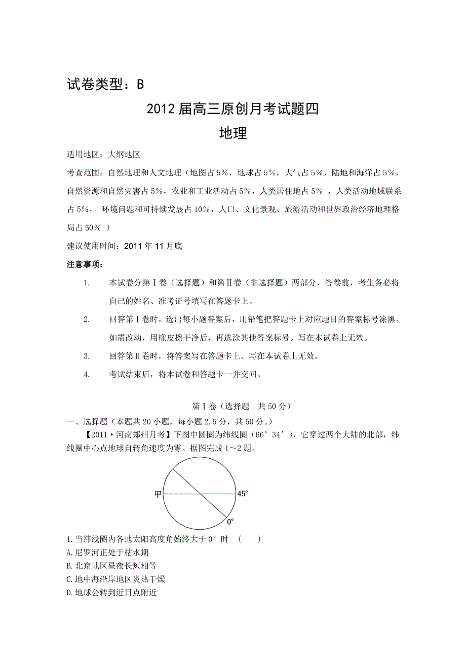 2012大纲版 高考复习方案地理配套月考试题4B.doc_第1页